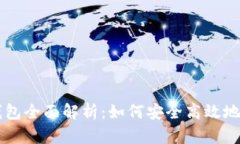 区块链电子钱包全面解析