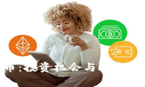 揭秘C98虚拟币：投资机会与风险并存的数字资产