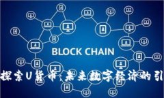 : 探索U货币：未来数字经