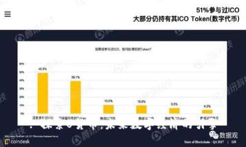 : 探索U货币：未来数字经济的引擎