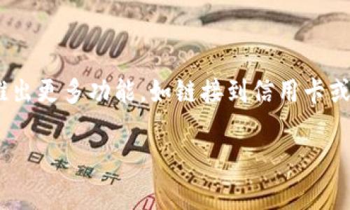 UPI是“Unified Payments Interface”的缩写，中文可以翻译为“统一支付接口”。UPI是一种由印度国家支付公司（National Payments Corporation of India, NPCI）推出的即时支付系统。它允许用户通过智能手机进行实时的资金转移和支付，极大地简化了电子支付的过程。

### UPI的主要特点

1. **即时性**：UPI实现了用户之间的即时资金转移，交易通常在几秒钟内完成。
  
2. **安全性**：UPI采用多重保护机制，包括个人识别码（PIN）和加密技术，确保用户的支付安全。

3. **便捷性**：用户只需通过智能手机上的应用程序即可进行支付，无需使用传统的银行转账等复杂流程。

4. **费用低廉**：UPI的交易费用相对较低，通常不收取任何手续费，甚至对商家也有较低的收费标准。

5. **多功能性**：UPI不仅可以用于个人之间的转账，还可以用来支付商家的费用、公共事业费用等。

### 发展历程

UPI于2016年正式推出，随着移动支付的普及，其使用人数和交易量迅速增长。如今，UPI已成为印度最大的支付平台之一，每天处理数百万笔交易。UPI的成功推动了印度经济的数字化进程，促进了金融包容性，使得更多人能够方便地参与到金融体系中。

### UPI的工作原理

UPI系统是基于用户的手机号码或UPI识别码（UPI ID）进行资金转移的。用户只需将自己的银行账户与UPI帐户绑定，通过智能手机应用发送或接受资金。UPI通过一个中央处理系统将交易消息路由到相应的银行进行处理，从而完成整个支付过程。

### 未来展望

随着技术的不断进步和广泛接纳，UPI有潜力在全球范围内推广，为其他国家的支付系统提供借鉴。同时，UPI也在不断创新，推出更多功能，如链接到信用卡或增加多货币支付选项等。

如果您对UPI有更多的兴趣，或者想了解如何利用UPI开展个人或商业活动，还可以深入探讨其潜在的应用场景和未来变革。