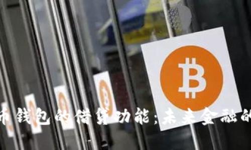 数字货币钱包的借贷功能：未来金融的新趋势