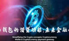 数字货币钱包的借贷功能