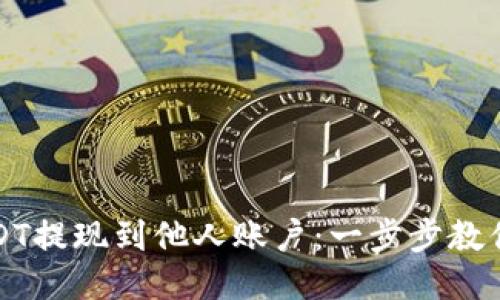 如何将USDT提现到他人账户：一步步教你轻松操作