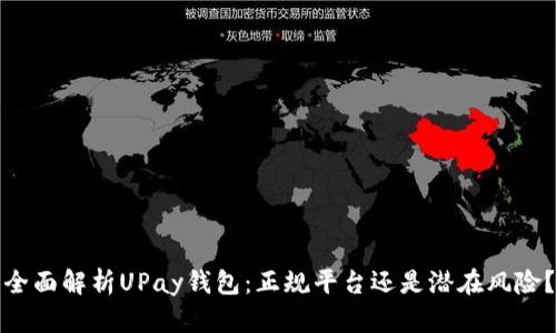 全面解析UPay钱包：正规平台还是潜在风险？