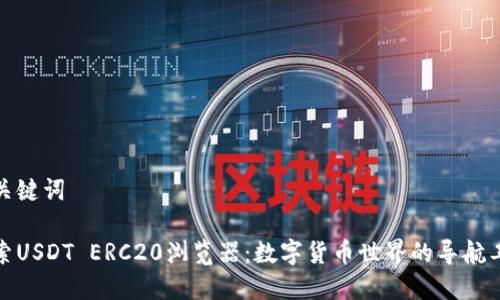和关键词

探索USDT ERC20浏览器：数字货币世界的导航工具