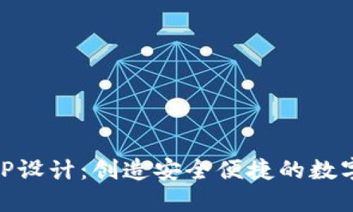 区块链钱包APP设计：创造安全便捷的数字资产管理平台