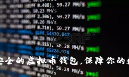 如何选择最安全的虚拟币钱包，保障你的数字资产安全