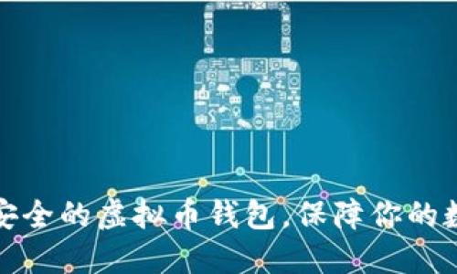 如何选择最安全的虚拟币钱包，保障你的数字资产安全