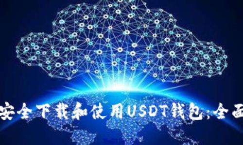 如何安全下载和使用USDT钱包：全面指南