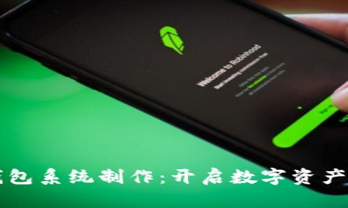 区块链理财钱包系统制作：开启数字资产管理的新篇章