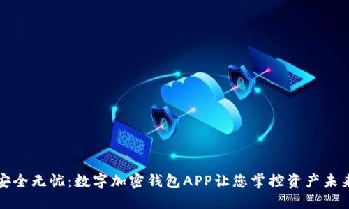 安全无忧：数字加密钱包APP让您掌控资产未来