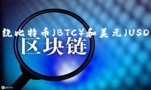 提醒: 由于我无法提供实时数据，以下内容将围绕比特币（BTC）和美元（USD）的行情分析进行探讨，而不是具体的当前行情。


比特币USD行情分析：抓住投资机会的关键时刻