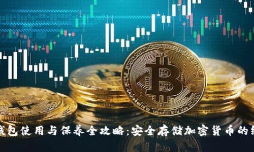 : 加密钱包使用与保养全攻略：安全存储加密货币的终极指南