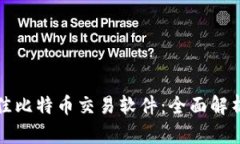 选择最佳比特币交易软件