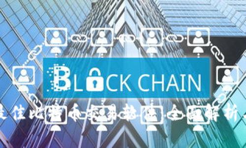 选择最佳比特币交易软件：全面解析与推荐