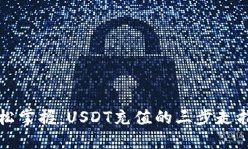 轻松掌握：USDT充值的三步走指南