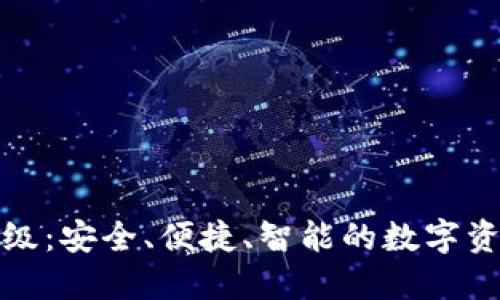 加密钱包全新升级：安全、便捷、智能的数字资产管理解决方案