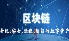 加密钱包全新升级：安全