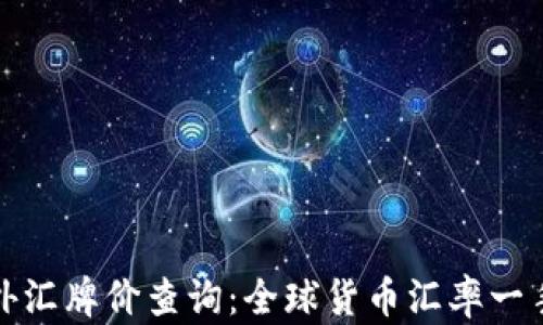 
今日外汇牌价查询：全球货币汇率一手掌握