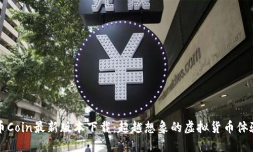 币Coin最新版本下载：超越想象的虚拟货币体验