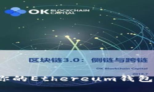 如何保护你的Ethereum钱包免受盗窃？
