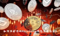 如何保护你的Ethereum钱包免