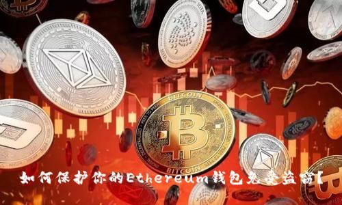 如何保护你的Ethereum钱包免受盗窃？