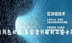 : 区块链钱包被盗：真实案
