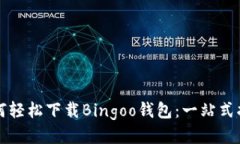 如何轻松下载Bingoo钱包：