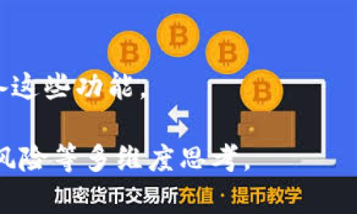 USDT-ERC20是指一种基于以太坊区块链的Tether（USDT）稳定币的代币标准。USDT是一种与美元（USD）挂钩的数字货币，旨在将传统法币的稳定性与区块链技术的便利性相结合。而ERC20是一种在以太坊上创建和发行代币的技术标准。

### 什么是USDT？

USDT，全名为Tether，是一种市场上广泛使用的稳定币。它的设计初衷是将数字货币的波动性降至最低，通过与法币（尤其是美元）保持1:1的价值挂钩，使其成为一种更为稳定的数字资产。用户可以利用USDT在区块链网络上方便地进行交易，且几乎无需承担因价格波动而带来的风险。

### 什么是ERC20？

ERC20是一种以太坊网络上的技术标准，允许任何人在以太坊区块链上创建和发行自己的代币。ERC20代币可以通过智能合约的方式进行管理和交易，这使得它们的使用变得非常灵活，支持多种金融应用。许多知名的项目和代币都基于ERC20标准，例如Chainlink、Basic Attention Token等。

### USDT-ERC20的优势

在以太坊网络上发行的USDT（通常称为USDT-ERC20）具有很多优势：
1. **低手续费**：通过以太坊进行交易的USDT通常手续费较低。
2. **智能合约支持**：用户可以通过智能合约进行更复杂的金融操作，例如借贷、流动性提供等。
3. **广泛的接受度**：由于以太坊是非常流行的区块链，USDT-ERC20在许多交易所和钱包中得到了广泛的支持。

### 可能相关的问题

在探讨USDT-ERC20的概念时，可以考虑以下几个相关问题：

#### 1. USDT究竟是如何保持与美元的挂钩的？

USDT是通过Tether公司运营的一种稳定币，该公司声称每发行一枚USDT就会在其银行账户中持有相应数量的美元或等值资产。这种1:1的挂钩机制是USDT的基础。

为了保持这种挂钩关系，Tether公司会通过以下几种方式来确保稳定性：
1. **资产储备**：Tether保证每一枚USDT都能以1美元的价格被赎回，因此它需要有足够的美元资产储备来支持所有USDT的流通。
2. **市场监管**：市场上的买卖行为会导致USDT的供需变化。Tether公司通过发行新币或回收市面上的USDT来调整供需，从而保持价格稳定。
3. **透明度**：尽管在过去Tether公司因透明度问题受到质疑，但公司还是会定期发布财务审计报告，以证明其资产与发行量的匹配情况。尽管这些审计是否足够透明依然存在争议。

#### 2. 以太坊网络的特性对USDT-ERC20有什么影响？

以太坊网络的特性为USDT-ERC20的使用提供了很多便利条件，然而也存在一些挑战：
1. **智能合约的灵活性**：以太坊支持复杂的智能合约，这使得USDT能够在多种DeFi（去中心化金融）应用中使用，如流动性提供、借贷等。
2. **交易速度与成本**：以太坊网络在高峰期时可能会出现网络拥堵，从而导致交易速度变慢及费用大幅上涨，这对USDT的即时交易造成影响。
3. **与其他ERC20代币的兼容性**：由于USDT-ERC20是ERC20代币，因此它可以与其他以太坊基础的项目进行无缝对接，增强了其在生态系统中的作用。

#### 3. 投资USDT-ERC20时需要注意什么？

尽管USDT-ERC20被视为一种稳定资产，投资者在投资时仍需谨慎：
1. **项目的可信度**：Tether公司过去因透明度问题受到过质疑，因此在投资前应仔细研究其背景和所发布的审计报告。
2. **市场风险**：USDT的1:1挂钩并不一定在所有情况下都能得到保证，市场的情绪和信任程度可能影响其价格稳定性。
3. **网络风险**：以太坊的网络问题可能导致交易的延迟或复杂性，从而影响投资的效率。

#### 4. USDT-ERC20与其他类型的USDT有什么区别？

USDT可以在不同的区块链网络上运行，例如Bitcoin、Tron和EOS等，而USDT-ERC20专门指的是基于以太坊网络的USDT版本。它们的主要区别体现在以下几几个方面：
1. **网络特性**：不同区块链网络的交易速度、费用和安全性是不一样的，这直接影响到USDT的使用。
2. **兼容性**：USDT-ERC20可以在以太坊生态系统中无缝集成，而其他版本的USDT可能无法做到。
3. **使用场景**：由于以太坊的智能合约功能，USDT-ERC20能够应用于更广泛的金融服务中，包括DeFi应用，而其他版本可能不具备这些功能。

通过以上问题和回答，我们对USDT-ERC20有了更深入的理解。这不仅是对这一数字货币的技术分析，还涉及到其市场适应性及投资风险等多维度思考。