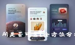 OKX交易所是否可靠？全方