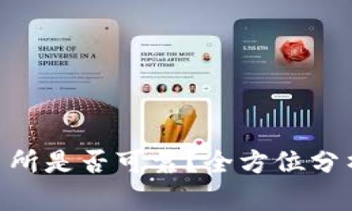 OKX交易所是否可靠？全方位分析与评估