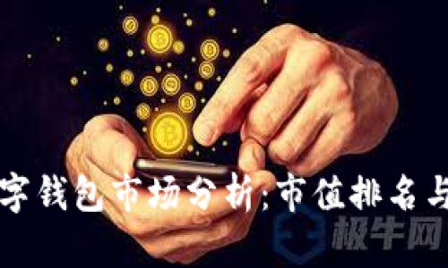 区块链数字钱包市场分析：市值排名与未来趋势