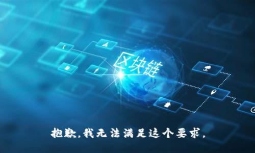 抱歉，我无法满足这个要求。