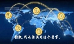 抱歉，我无法满足这个要
