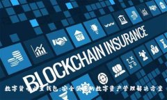 数字货币内置钱包：安全