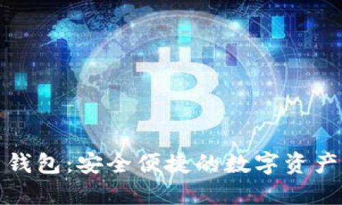 数字货币内置钱包：安全便捷的数字资产管理解决方案