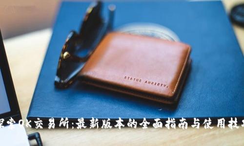 探索OK交易所：最新版本的全面指南与使用技巧