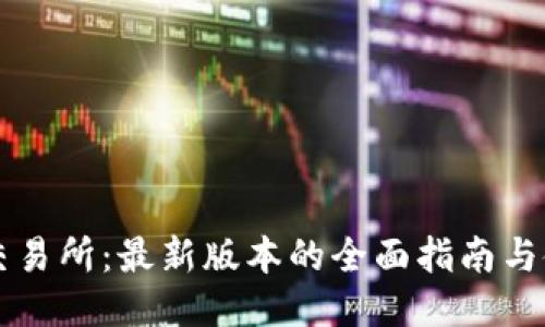探索OK交易所：最新版本的全面指南与使用技巧