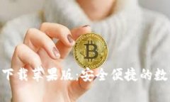 比特派App官网下载苹果版