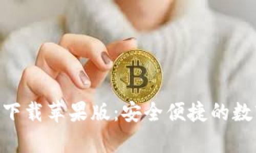 比特派App官网下载苹果版：安全便捷的数字货币交易平台