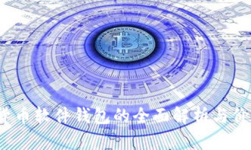  数字货币软件钱包的全面解析与价值探讨