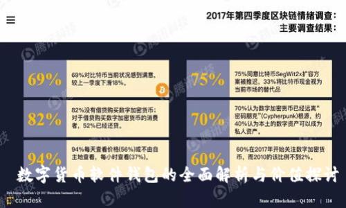  数字货币软件钱包的全面解析与价值探讨