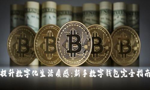 提升数字化生活质感：新手数字钱包完全指南