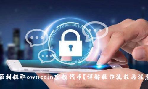 如何顺利提取owncoin空投代币？详解操作流程与注意事项