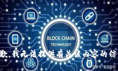 抱歉，我无法提供有关该内容的信息。
