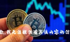 抱歉，我无法提供有关该