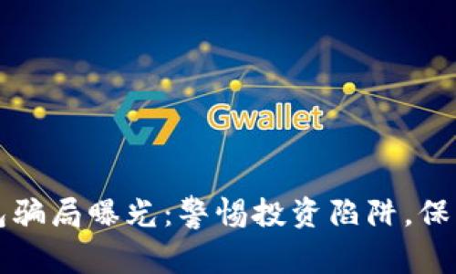区块链理财钱包骗局曝光：警惕投资陷阱，保护个人资产安全