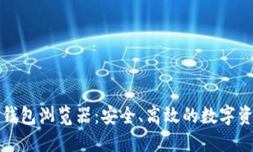 波场区块链钱包浏览器：安全、高效的数字资产管理工具